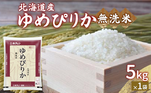 【令和6年産新米】ホクレン ゆめぴりか 無洗米5kg（5kg×1） TYUA020