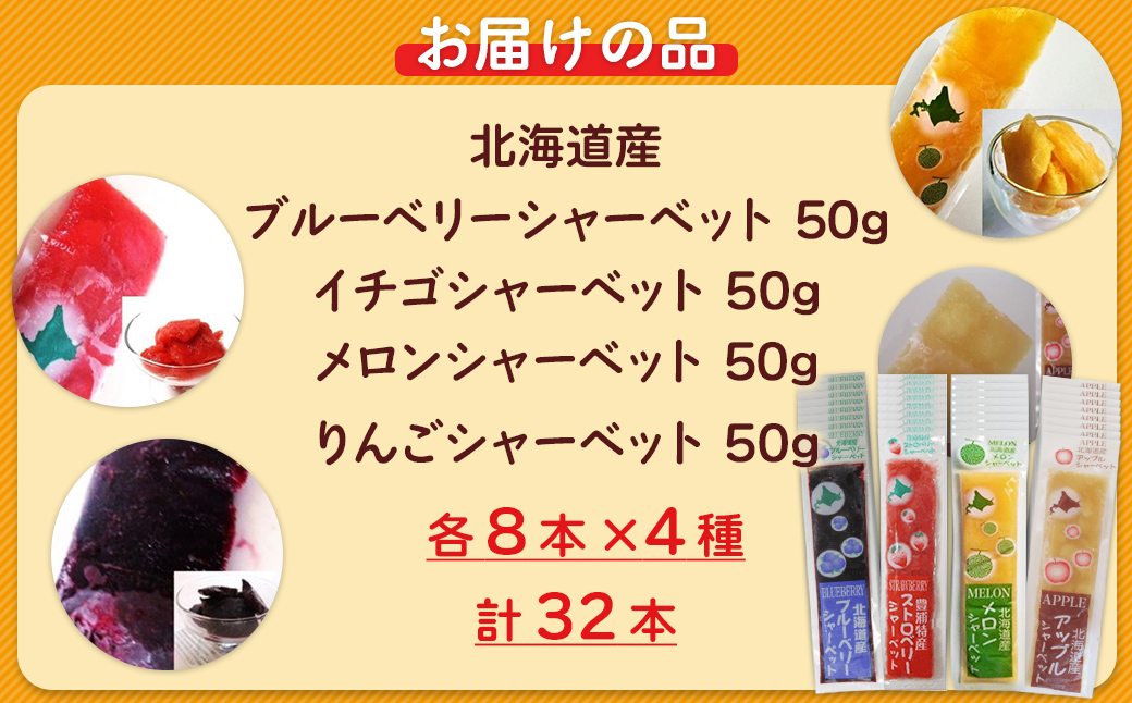 北海道 豊浦町 シャーベット 4種 味くらべ 各8本ずつ（ ブルーベリー、いちご、メロン、りんご ）イチゴ めろん リンゴ 食べ比べ アイス デザート 夏 冷たい TYUN020
