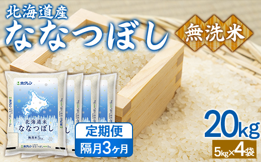 【隔月3回配送】（無洗米20kg）ホクレンななつぼし（5kg×4袋） TYUA154