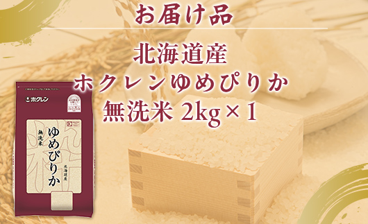 ホクレンゆめぴりか 無洗米2kg（2kg×1） TYUA091