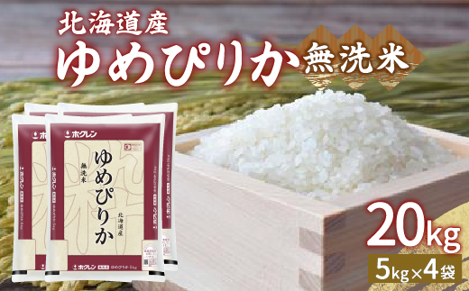 【令和6年産新米】ホクレン ゆめぴりか 無洗米20kg（5kg×4） TYUA027