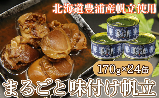 北海道 豊浦 噴火湾 まるごと味付け帆立 170g×24缶