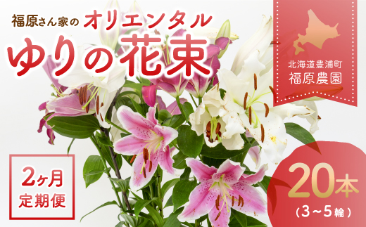 【2カ月定期便】福原さん家のオリエンタルゆりの花束 20本（3〜5輪） TYUAB006