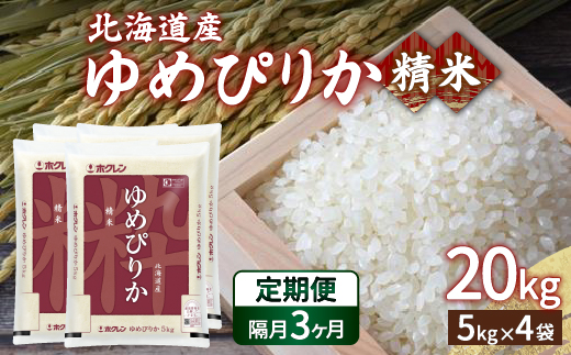 【令和6年産 隔月配送3ヵ月】ホクレン ゆめぴりか 精米20kg（5kg×4） TYUA009