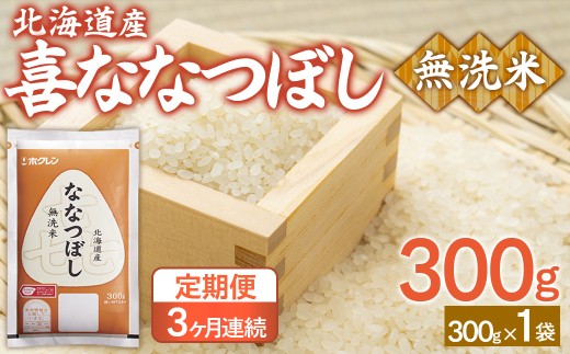【3ヶ月定期配送】（無洗米300g）ホクレン喜ななつぼし