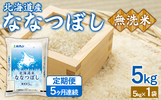 【5ヶ月定期配送】（無洗米5kg）ホクレンななつぼし TYUA139