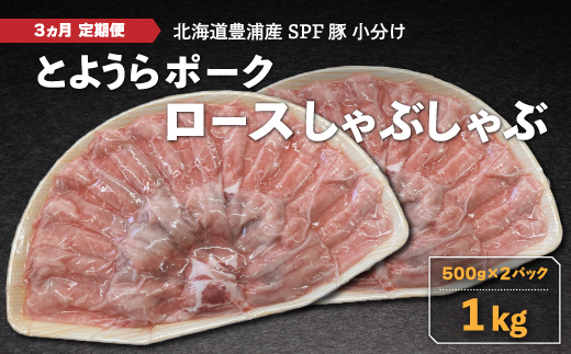 【3ヵ月 定期便 】 豚肉 しゃぶしゃぶ とようらポーク 1kg ロース 豚しゃぶ 北海道 豊浦産 SPF豚 TYUO035