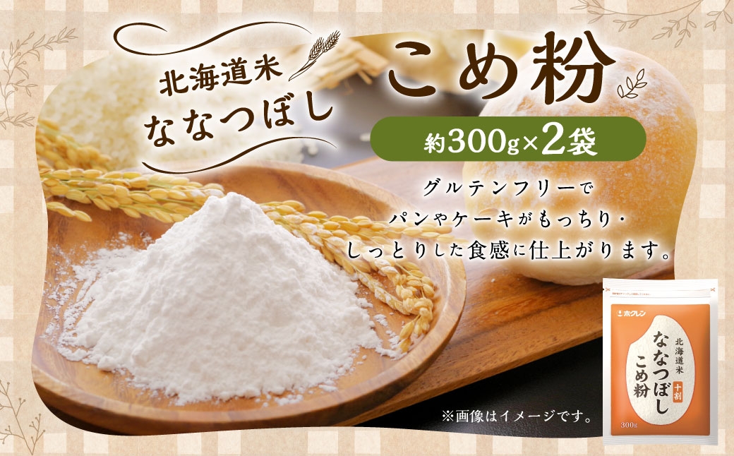 北海道米ななつぼし こめ粉 600g （ 300g × 2袋 ） 米粉 コメ粉 こめこ 米 こめ コメ 粉 製粉 国産米 ブランド米 ブランド 国産 北海道産 グルテンフリー