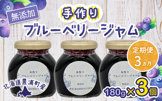 【定期便3カ月】北海道 豊浦町産 無添加手作り ブルーベリージャム180g×3個 TYUS006