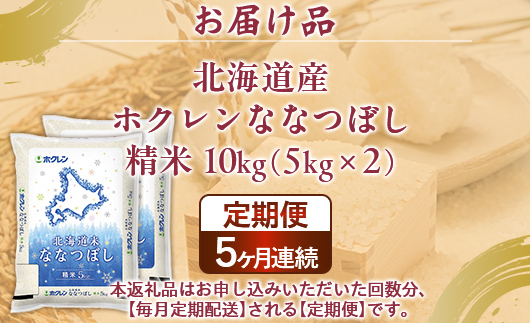 【5ヶ月定期配送】（精米10kg）ホクレンななつぼし（5kg×2袋） TYUA121