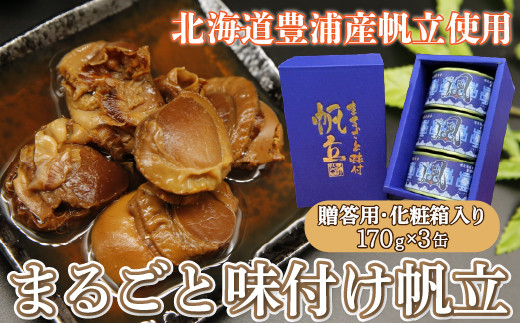 北海道 豊浦 噴火湾 まるごと味付け帆立 170g×3缶【贈答用・化粧箱入り】