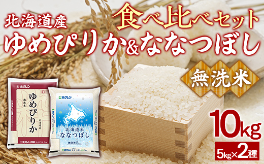 （無洗米10kg）食べ比べセット（ゆめぴりか、ななつぼし）  TYUA166