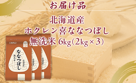 （無洗米6kg）ホクレン喜ななつぼし（2kg×3袋） TYUA141