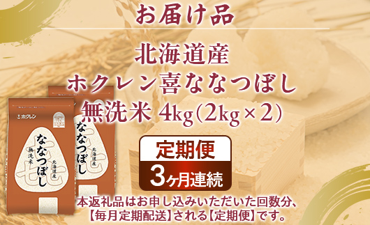 【3ヶ月定期配送】（無洗米4kg）ホクレン喜ななつぼし（2kg×2袋） TYUA134