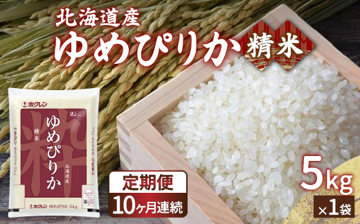 【令和6年産 定期配送10ヵ月】ホクレン ゆめぴりか 精米5kg（5kg×1） TYUA004