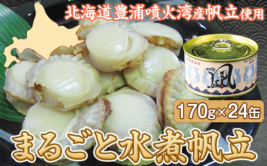 北海道 豊浦 噴火湾産 まるごと水煮帆立 170g×24缶 ほたて ホタテ TYUAD018