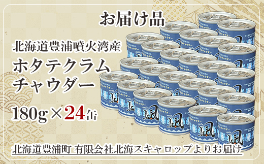 北海道 豊浦 噴火湾産 ホタテクラムチャウダー180g×24缶 TYUAD032
