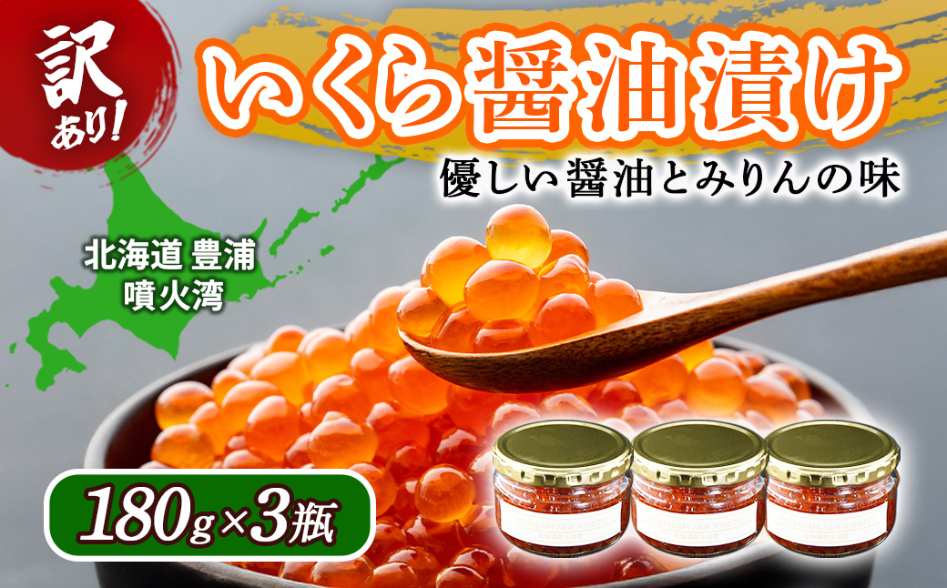 【訳あり】いくら 醤油漬け 新鮮 鮭卵使用 手作り 180g×3瓶 北海道 豊浦 噴火湾 優しい醤油とみりんの味 TYUR052