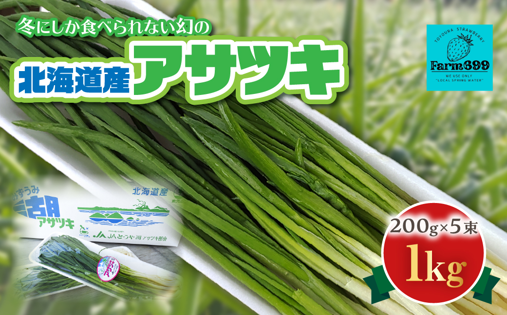 北海道産アサツキ 1kg  TYUAH004