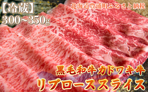 北海道 黒毛和牛 カドワキ牛 リブロース スライス 300〜350g【冷蔵】 TYUAE011
