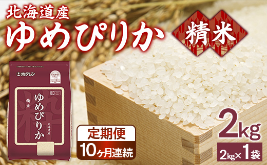 【定期配送10ヵ月】ホクレンゆめぴりか 精米2kg（2kg×1） TYUA086