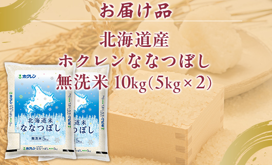 （無洗米10kg）ホクレンななつぼし（5kg×2袋） TYUA145