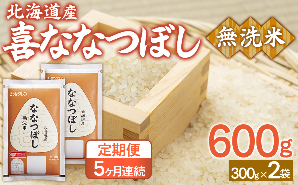 【令和7年産新米】【5ヶ月定期配送】（無洗米600g）ホクレン喜ななつぼし TYUA182