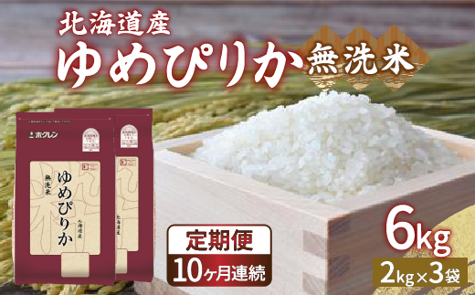 【令和6年産 定期配送10ヵ月】ホクレン ゆめぴりか 無洗米6kg（2kg×3） TYUA036