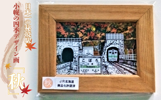 小幌の四季デザイン画「秋」 