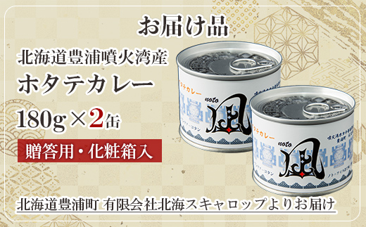 北海道 豊浦 噴火湾産 ホタテカレー 180g×2缶【贈答用・化粧箱入り】 TYUAD028