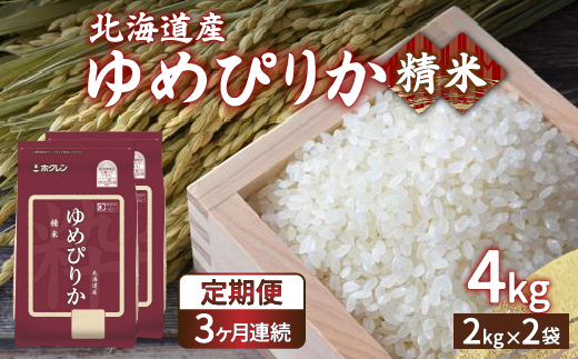 【令和6年産新米 定期配送3ヵ月】ホクレン ゆめぴりか 精米4kg（2kg×2） TYUA011