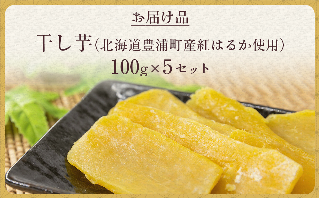 干し芋100g×5セット（北海道豊浦町産　紅はるか使用）　TYUL032