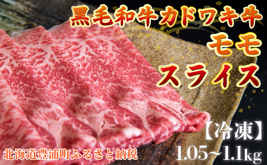 北海道 黒毛和牛 カドワキ牛 モモ スライス 1.05〜1.1kg【冷凍】 TYUAE008