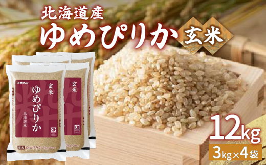 【令和6年産新米】ホクレン ゆめぴりか 玄米12kg（3kg×4） TYUA049