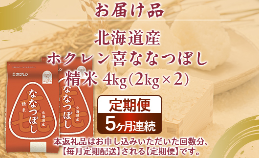 【5ヶ月定期配送】（精米4kg）ホクレン喜ななつぼし（2kg×2袋） TYUA105