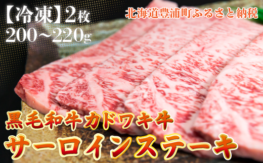 北海道 黒毛和牛 カドワキ牛 サーロイン ステーキ 2枚 200〜220g/枚【冷凍】 TYUAE004