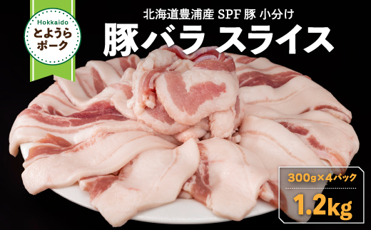 豚肉 バラ とようらポーク 1.2kg 豚バラ スライス 小分け 北海道 豊浦産 SPF豚 TYUO071