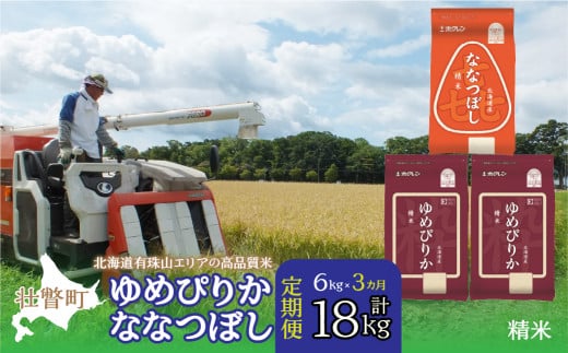 【新米】【令和7年産 3ヶ月定期配送】（精米6kg）食べ比べセット（ゆめぴりか、ななつぼし）　SBTD130