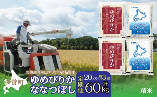【新米】【令和7年産 隔月3回配送】（精米20kg）食べ比べセット（ゆめぴりか、ななつぼし）　SBTD136