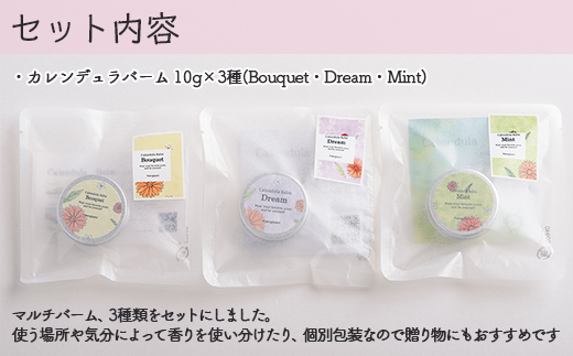 カレンデュラバーム 10g 3種セット SBTX001