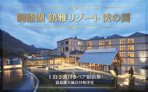 「洞爺湖 鶴雅リゾート 洸の謌」1泊2食付きペア宿泊券　温泉露天風呂付和洋室 SBTAC001