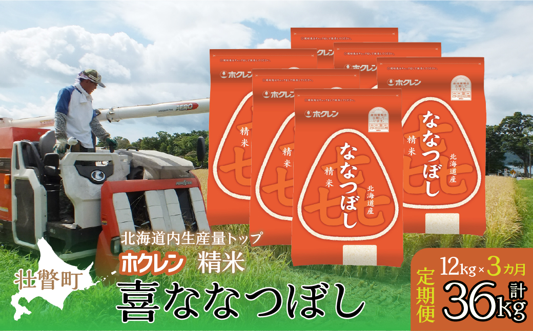 【令和7年産米】【3ヶ月定期配送】（精米12kg）ホクレン喜ななつぼし（2kg×6袋） SBTD180