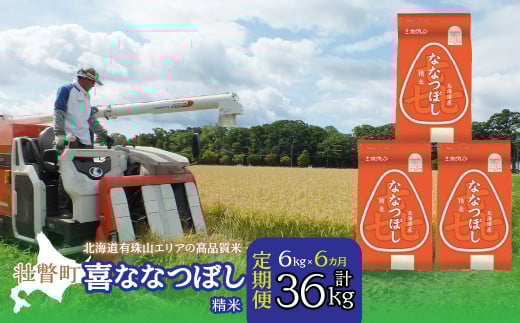 【新米】【令和7年産 6ヶ月定期配送】（精米6kg）ホクレン喜ななつぼし（2kg×3袋）　SBTD088