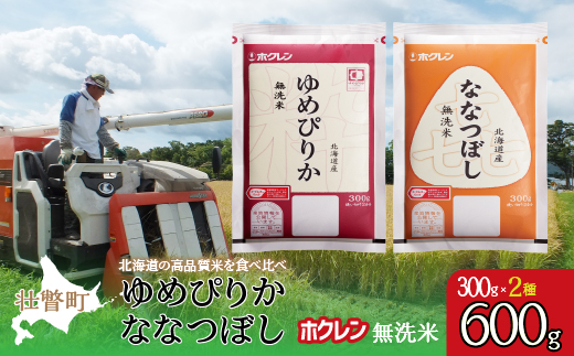 【新米】【令和7年産米】（無洗米600g）食べ比べセット（ゆめぴりか、ななつぼし） SBTD164