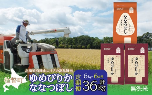 【新米】【令和7年産 6ヶ月定期配送】（無洗米6kg）食べ比べセット（ゆめぴりか、ななつぼし）