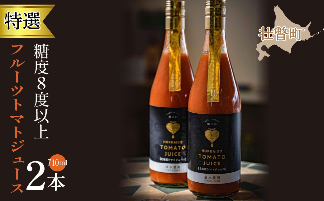 【特選・糖度8度以上】フルーツトマトジュース 710ml×2本 SBTO001