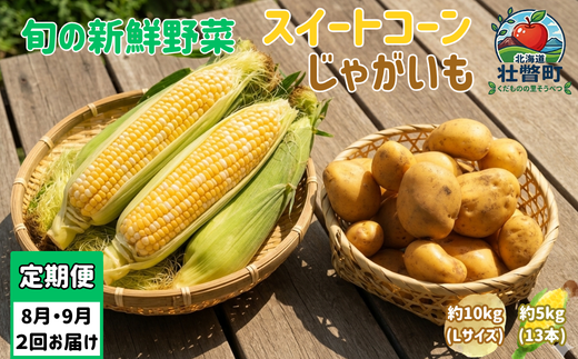 【先行予約】【定期便2回】スイートコーン約5kg(13本) ＋じゃがいも(とうや)約10kg 旬の野菜定期便<8月上旬・9月下旬お届け> SBTN013