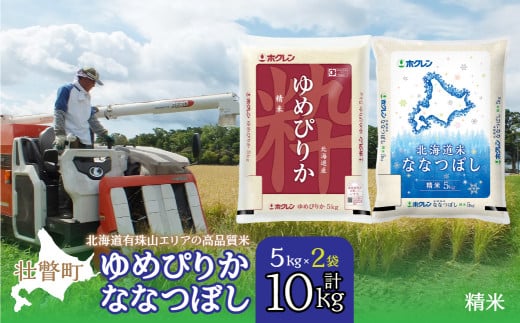 【新米】【令和7年産】（精米10kg）食べ比べセット（ゆめぴりか、ななつぼし）　SBTD132