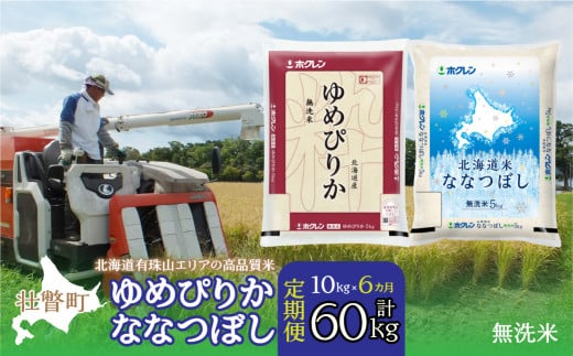 【新米】【令和7年産 6ヶ月定期配送】（無洗米10kg）食べ比べセット（ゆめぴりか、ななつぼし）