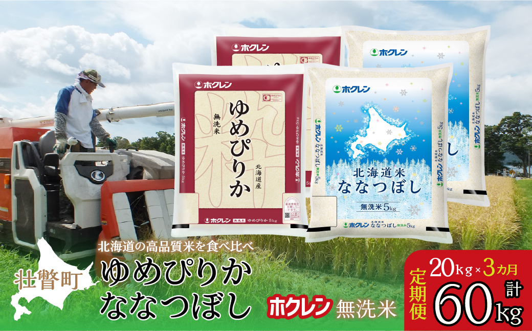 【令和7年産米】【3ヶ月定期配送】（無洗米20kg）食べ比べセット(ゆめぴりか、ななつぼし) SBTD187